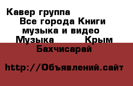 Кавер группа“ Funny Time“ - Все города Книги, музыка и видео » Музыка, CD   . Крым,Бахчисарай